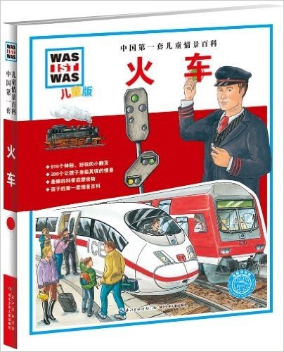 中国第一套儿童情景百科:火车(儿童版)