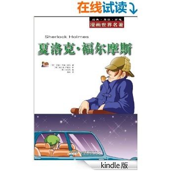 漫画世界文学名著: 夏洛克福尔摩斯 (漫画世界名著)