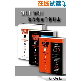 知日！知日！这次彻底了解日本:1+2+3 套装3册