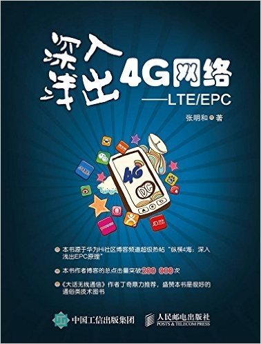 深入浅出4G网络 LTE/EPC
