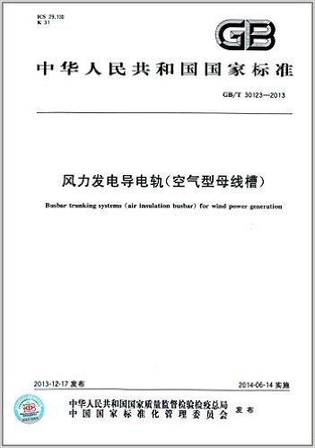 中华人民共和国国家标准:风力发电导电轨(空气型母线槽)(GB/T 30123-2013)