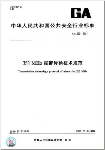 351 MHz报警传输技术规范(GA 330-2001)