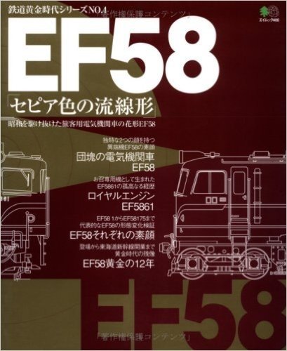 EF58"セピア色の流線形"昭和を駆け抜けた旅客用電気機関車の花形EF58