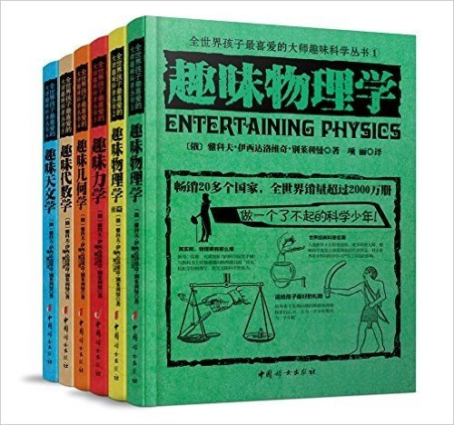 全世界孩子最喜爱的大师趣味科学丛书(1-6)(套装共6册)