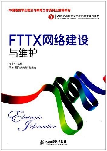 中国通信学会普及与教育工作委员会推荐教材·21世纪高职高专电子信息类规划教材:FTTX网络建设与维护