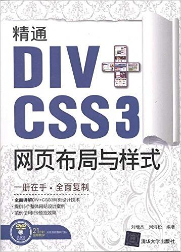 精通DIV+CSS 3网页布局与样式(附DVD-ROM光盘1张)