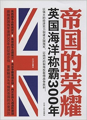 帝国的荣耀:英国海洋称霸300年