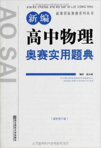 新课程新奥赛系列丛书:新编高中物理奥赛实用题典