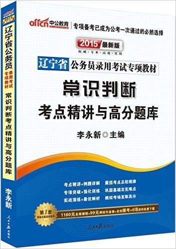 中公教育·(2015)辽宁省公务员录用考试专项教材:常识判断考点精讲与高分题库(附1160元名师课程+99元网校代金券+在线模考)