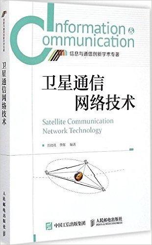 卫星通信网络技术