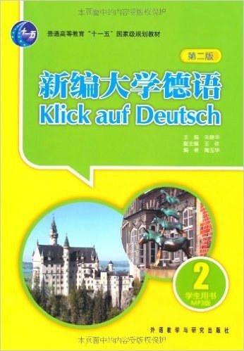 新编大学德语(第2版)(学生用书MP3版)(2)(附MP3光盘1张)