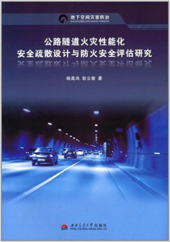 公路隧道火灾性能化安全疏散设计与防火安全评估研究