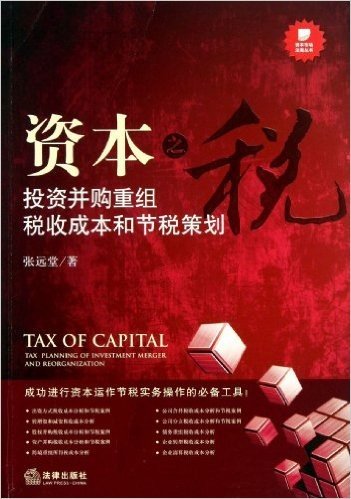 资本之税:投资并购重组税收成本和节税策划
