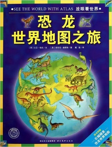 海豚科学馆·放眼看世界:恐龙世界地图之旅(附巨幅精美恐龙世界地图)