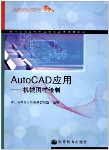 数控技术应用专业课程改革成果教材•AutoCAD应用:机械图样绘制