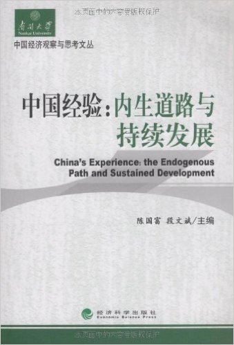 中国经验:内生道路与持续发展