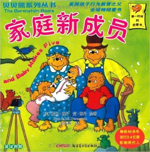 贝贝熊系列丛书:家庭新成员(英汉对照)