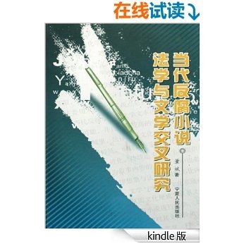 当代反腐小说法学与文学交叉研究