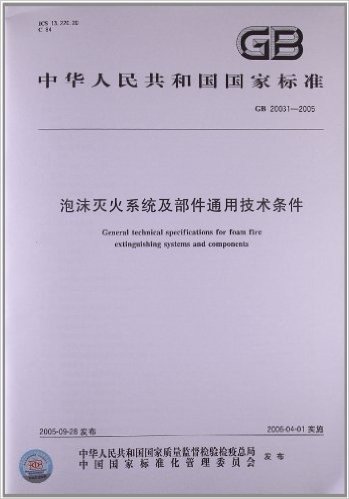 中华人民共和国国家标准:泡沫灭火系统及部件通用技术条件(GB 20031-2005)