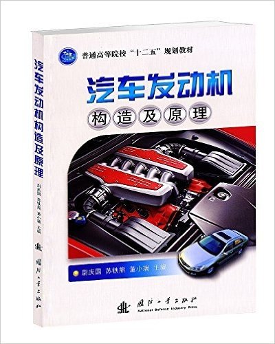 普通高等院校"十二五"规划教材:汽车发动机构造及原理