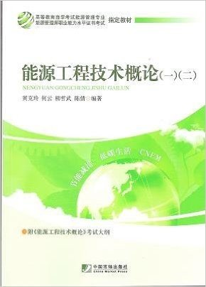自考教材12033  12027 能源工程技术概论（一）（二） 中国市场出版社  2012年版  黄克玲  能源管理专业指定教材