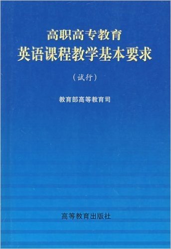 高职高专教育英语课程教学基本要求(试行)