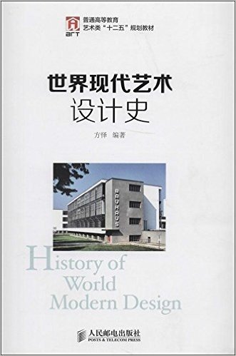 普通高等教育艺术类"十二五"规划教材:世界现代艺术设计史