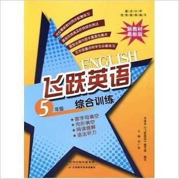 5年级飞跃英语综合训练新教材最新版[平装][Aug01,2014]孙广彬