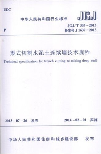 JGJ/T 303-2013-渠式切割水泥土连续墙技术规程