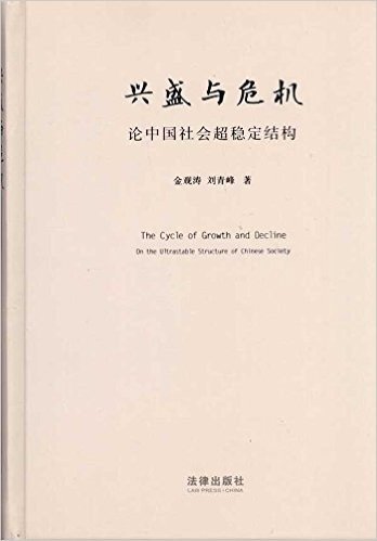 兴盛与危机:论中国社会超稳定结构(2010年版)
