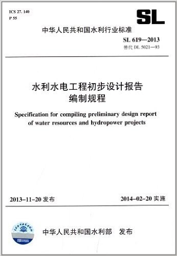 中华人民共和国水利行业标准:水利水电工程初步设计报告编制规程(SL 619-2013)