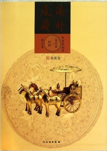 海外庋藏中国青铜器金银器铜镜精品集:汉、英