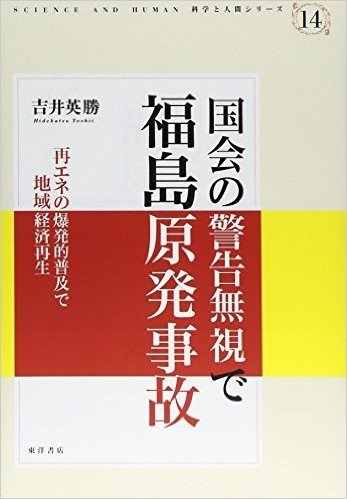 国会の警告無視で福島原発事故-再エネの爆