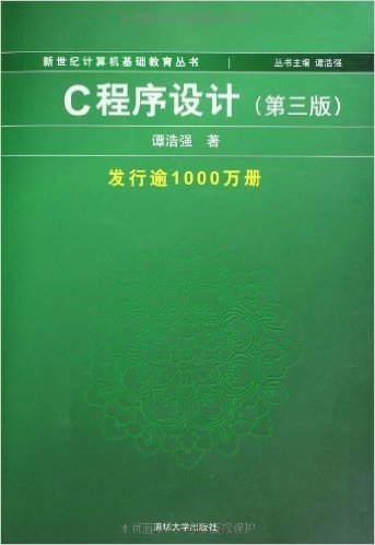 新世纪计算机基础教育丛书:C程序设计(第3版)