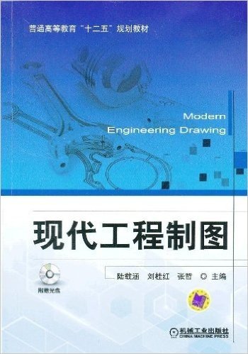 普通高等教育"十二五"规划教材:现代工程制图(附光盘)