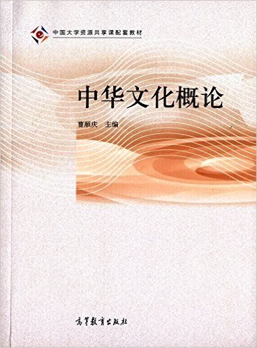 中国大学资源共享课配套教材:中华文化概论