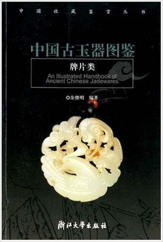 中国古玉器图鉴:牌片类
