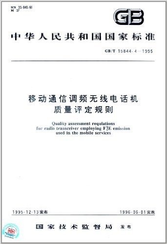 中华人民共和国国家标准:移动通信调频无线电话机质量评定规则(GB/T 15844.4-1995)