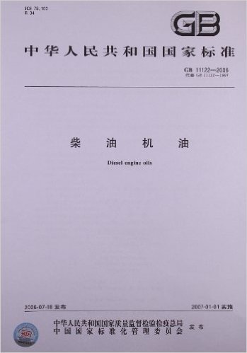 中华人民共和国国家标准:柴油机油(GB 11122-2006)
