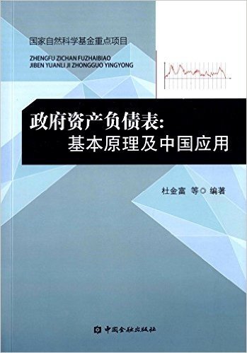 政府资产负债表:基本原理及中国应用