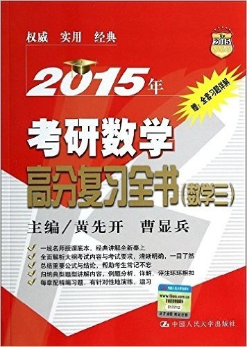 (2015年)考研数学高分复习全书(数学3)(附全套习题详解)