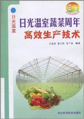 日光温室:日光温室蔬菜周年高效生产技术