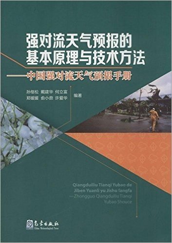 强对流天气预报的基本原理与技术方法:中国强对流天气预报手册