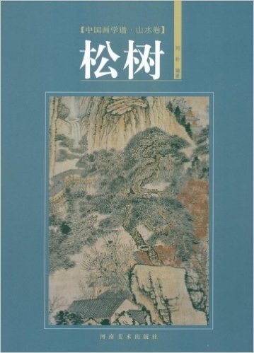 中国画学谱•山水卷-松树