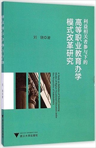 利益相关者参与下的高等职业教育办学模式改革研究