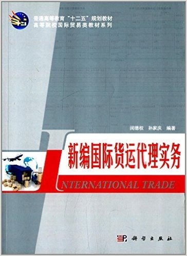 普通高等教育"十二五"规划教材·高等院校国际贸易类教材系列:新编国际货运代理实务