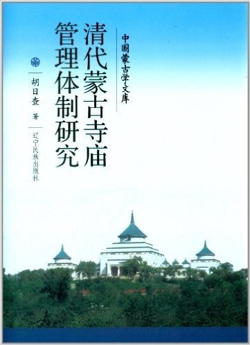 清代蒙古寺庙管理体制研究