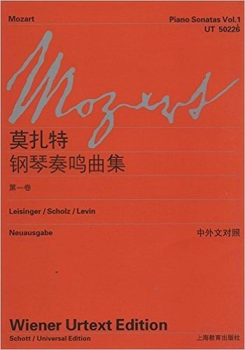 莫扎特钢琴奏鸣曲集(第1卷)(中外文对照)