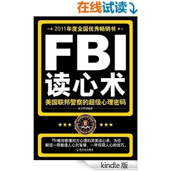 FBI读心术:美国联邦警察的超级心理密码