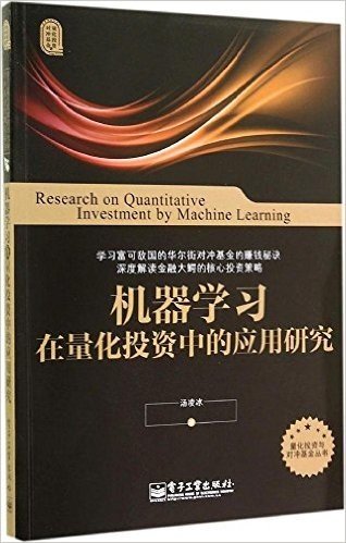 机器学习在量化投资中的应用研究